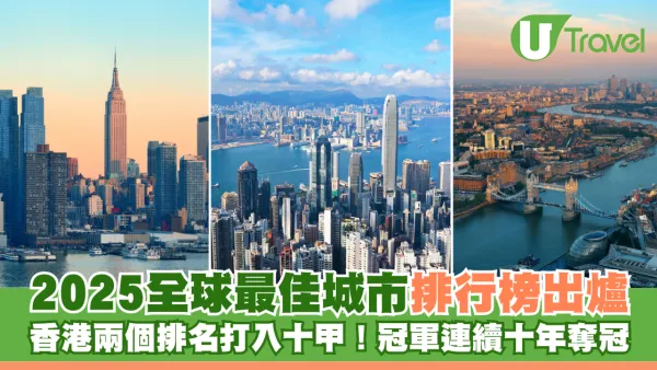 2025全球最佳城市榜出爐 香港兩個排名打入十甲！冠軍連續十年奪冠