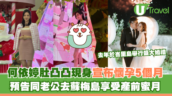 何依婷宣布懷孕5個月上圍明顯升級！ 預告同老公去蘇梅島享受產前蜜月