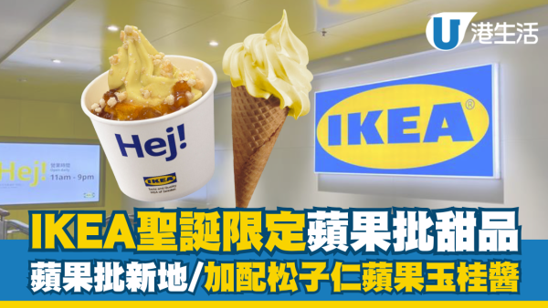 IKEA全新蘋果批甜品！聖誕限定蘋果批味新地/蘋果批新地配松子仁蘋果玉桂醬