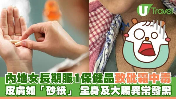 內地女長期服用一保健品致砒霜中毒！皮膚如「砂紙」、全身及大腸異常發黑