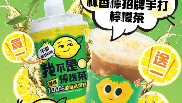 買洗潔精送林香檸手打檸檬茶！指定超市/網購消費即可到店換領