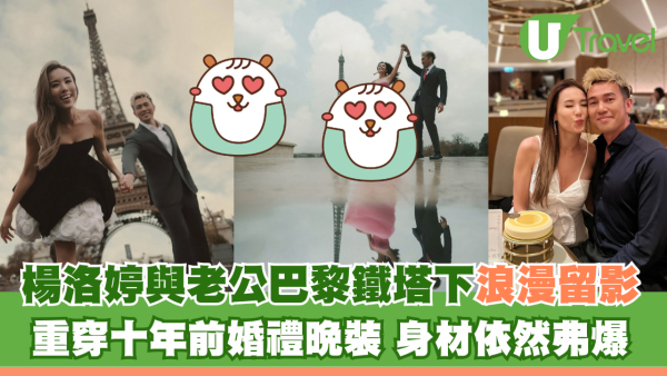 楊洛婷與老公巴黎鐵塔下浪漫留影 重穿十年前婚禮晚裝 身材依然弗爆