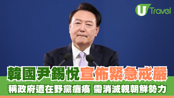 南韓戒嚴｜南韓國會通過要求解除戒嚴令 會議長室稱總統宣佈戒嚴無效