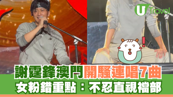 謝霆鋒澳門開騷連唱7曲 重要部位驚人尺寸意外曝光 女粉：不忍直視褲襠