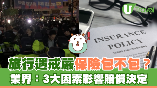 南韓戒嚴 | 旅行時遇戒嚴保險包不包？業界：3大因素影響賠償決定