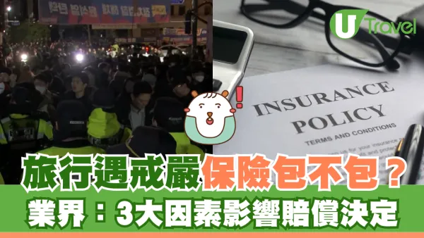 南韓戒嚴 | 旅行時遇戒嚴保險包不包？業界：3大因素影響賠償決定