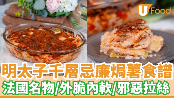 明太子千層忌廉焗薯│簡易4步整出法國名物！外脆內軟／邪惡拉絲