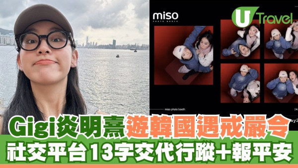 南韓戒嚴｜Gigi炎明熹遊韓國遇戒嚴令 社交平台13字交代行蹤+報平安