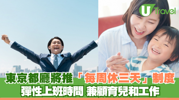 東京都廳將推「每周休三天」制度 彈性上班時間 兼顧育兒和工作 