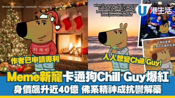 Chill Guy卡通狗爆紅身價值38億！meme迷因抗抑鬱新寵Chill Guy咩來頭？