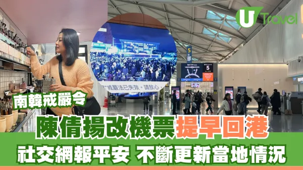 南韓戒嚴令｜陳倩揚改機票提早回港 社交網報平安 不斷更新當地情況