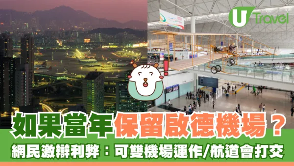 如果當年保留啟德機場？網民激辯利弊：可雙機場運作/航道會打交