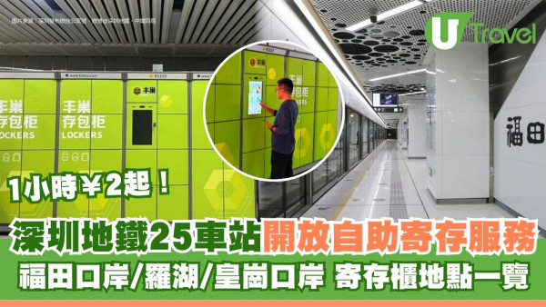 深圳地鐵行李寄存｜25個車站寄存櫃地點一覽 自助寄存服務1小時¥2起