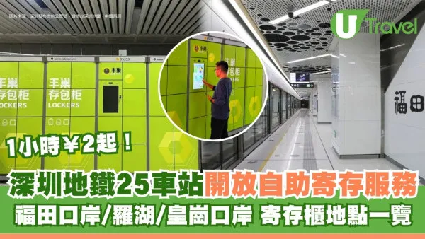 深圳地鐵行李寄存｜25個車站寄存櫃地點一覽 自助寄存服務1小時¥2起