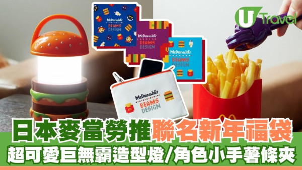 日本麥當勞推出2025新年聯名福袋！超可愛巨無霸造型燈、角色小手薯條夾
