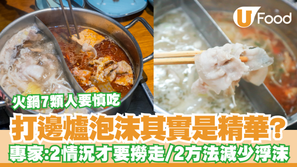 火鍋泡沫是精華？專家揭秘：只須撈走2種情況！附2招減少浮沫貼士