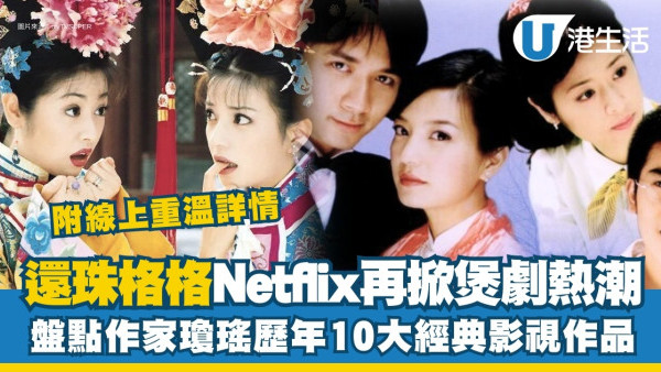 瓊瑤去世｜瓊瑤電視劇小說作品10大經典歷年盤點 Netflix還珠格格翻Hit