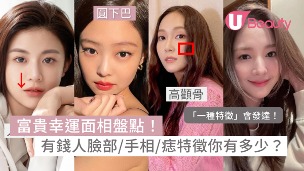 23大富貴幸運面相盤點｜有錢人臉部/手相/痣特徵你有多少？「這樣」會發達/眉毛長=有貴人