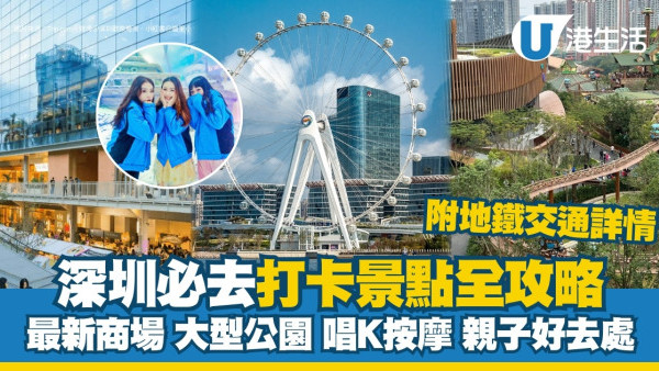 深圳好去處合集2025｜必去打卡景點100推薦 新Mall大型公園親子好去處附交通指南