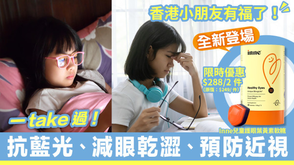 兒童護眼好物推介！及早護眼莫遲疑  受損視力不可逆