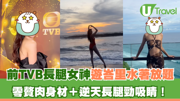前TVB長腿女神遊峇里水著放題 零贅肉身材＋逆天長腿勁吸睛！