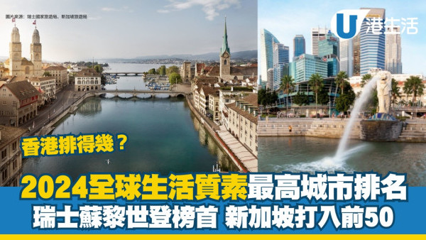 全球生活質素最高城市排名2024｜香港微升一位仍遠低於新加坡 蘇黎世登榜首