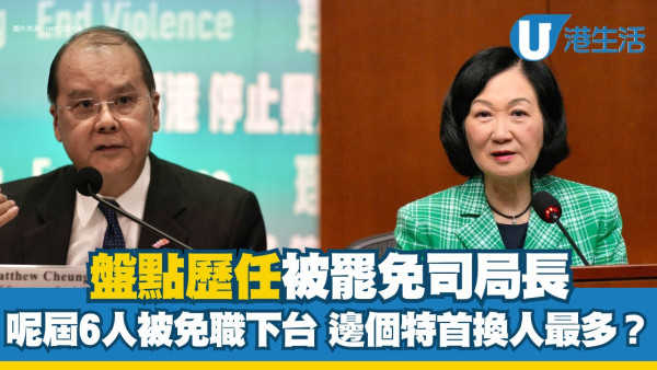 雙雄被炒｜楊潤雄林世雄被免職盤點歷任被罷免司局長 呢屆6人被下台邊個特首換人最密？