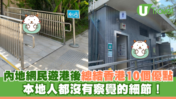 內地客瘋傳香港10大優點！連港人都無發現的細節 稱港人並不如外表冷漠 