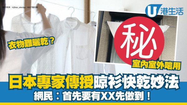 晾衫衣物快乾方法｜衣物難乾有噏味？日本洗衣液專家傳授三角晾曬法室內外啱用
