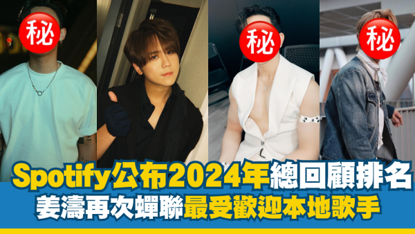 Spotify公布2024年度總回顧排名熱門歌曲出爐 姜濤再次蟬聯最受歡迎本地歌手