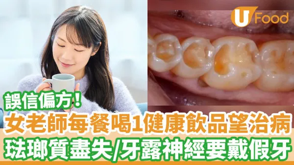 女老師每餐喝1健康飲品望治病 琺瑯質盡失/牙露神經要戴假牙