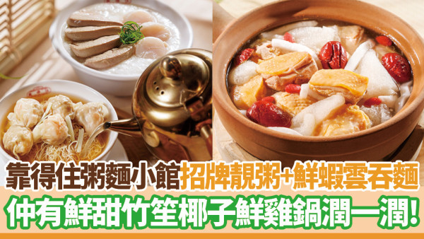 靠得住粥麵小館 粥品界「天花板」只此一家