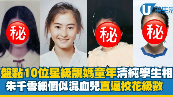 盤點10位星級靚媽童年清純學生相！朱千雪細個似混血兒直逼校花級數