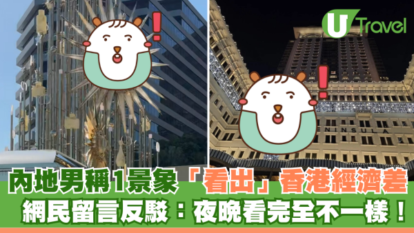 內地男表示1景象「看出」香港經濟差 網民留言批：夜晚看完全不一樣！