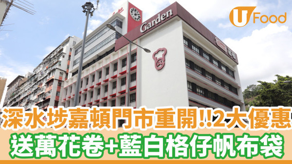 集體回憶│深水埗嘉頓門市重開！推2大開幕優惠 送萬花卷／藍白格仔帆布袋