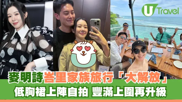 麥明詩峇里家族旅行「大解放」 低胸裙上陣自拍 豐滿上圍再升級！