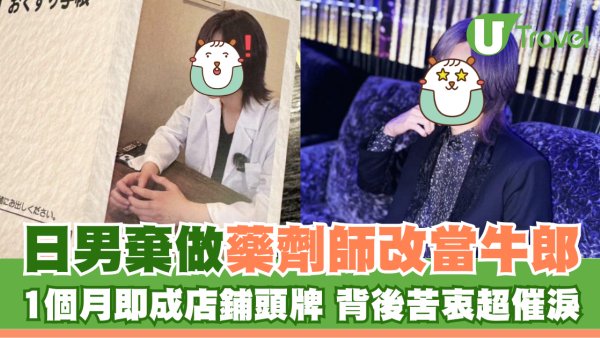 日男棄做藥劑師改當牛郎 1個月即成店鋪頭牌 背後苦衷超催淚