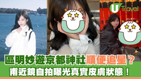 區明妙遊京都神社順便追星？ 甫近鏡自拍曝光真實皮膚狀態！