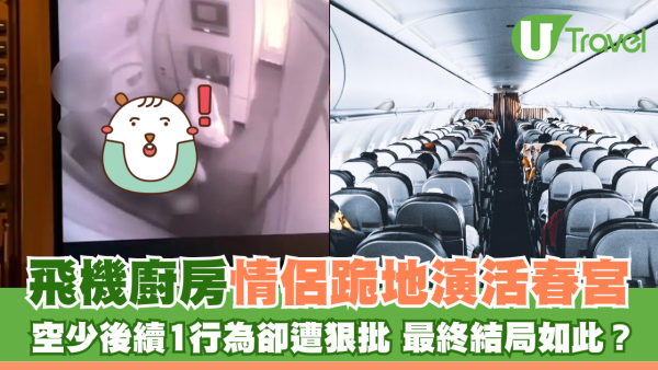 飛機廚房情侶跪地演活春宮 空少後續1個行為卻遭狠批 最終結局如此？