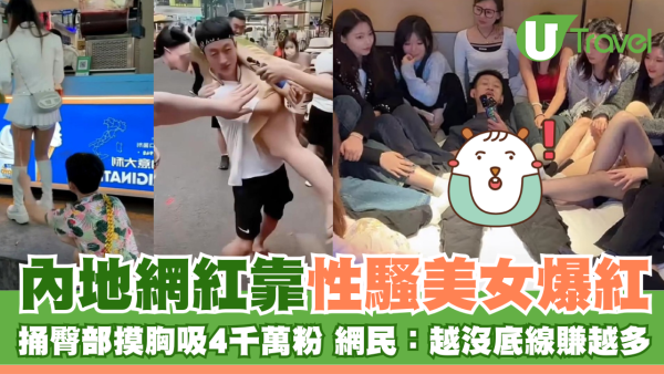 內地網紅靠性騷美女爆紅 捅臀部摸胸吸4千萬粉 網民：越沒底線賺越多