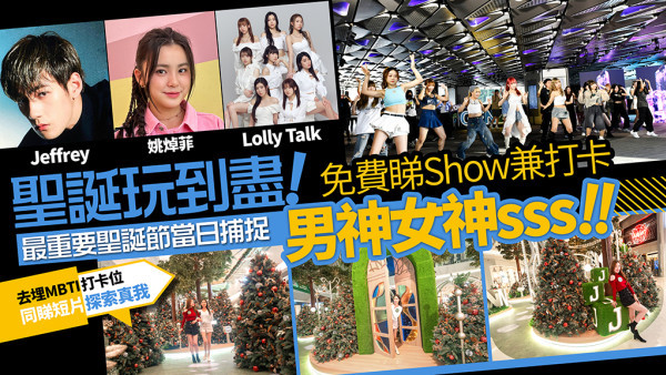 玩到盡！聖誕節當日捕捉男神Jeffrey！！免費睇Show兼去MBTI主題打卡位影相