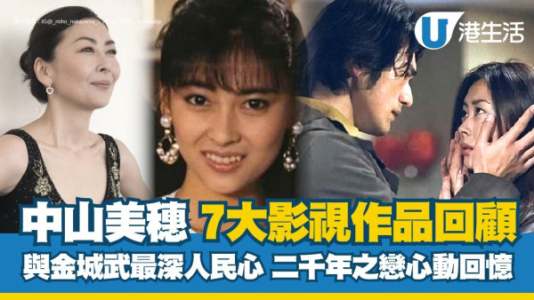 中山美穗日劇 7大影視作品回顧：與金城武合作最深人民心！二千年之戀/偶像媽咪/情書