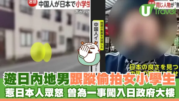 內地男跟蹤偷拍日本女小學生 惹日本人眾怒 曾闖入政府大樓做一事