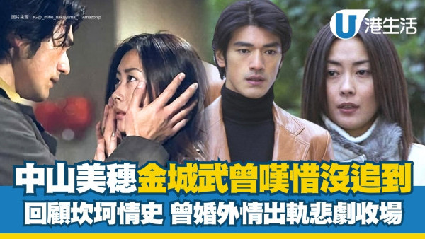 中山美穗過世｜金城武曾很心動「可惜沒追到她」回顧坎坷情史曾婚外情出軌悲劇收場