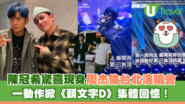 陳冠希驚喜現身周杰倫台北演唱會 一動作掀《頭文字D》集體回憶！