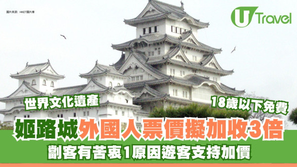 日本姬路城票價擬加3倍劏外國客？新價目表曝光加價原因旅客反應大不同