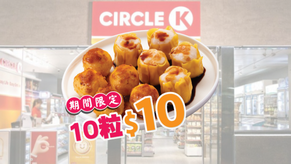 OK便利店Circle K推出$10/10粒燒賣魚蛋！一連九日限時優惠 平均只需$1/粒