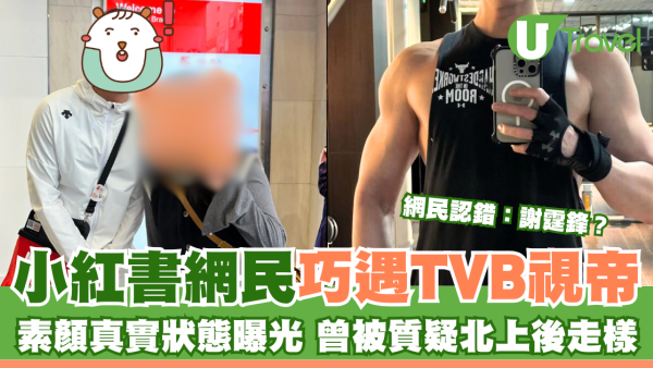 網民分享與TVB視帝合照 素顏真實狀態曝光 曾被質疑北上後走樣