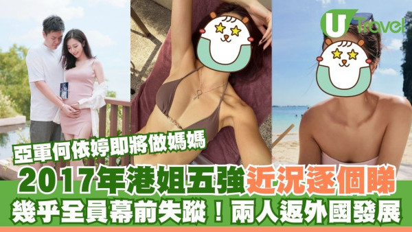 17年港姐五強近況逐個睇 幾乎全員退隱！兩人返外國發展 亞軍何依婷宣布做媽媽