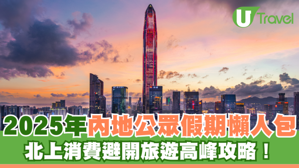 2025年內地公眾假期懶人包 北上消費避開旅遊高峰攻略！